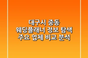 대구시 중동 웨딩플래너 정보 탐색 – 주요 업체 비교 분석