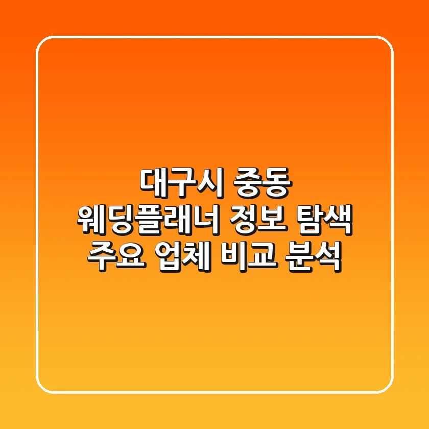 대구시 중동 웨딩플래너 정보 탐색 - 주요 업체 비교 분석