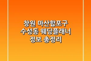 창원 마산합포구 수성동 웨딩플래너 정보 총정리