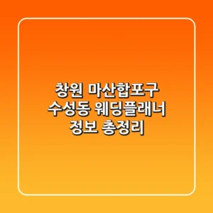 창원 마산합포구 수성동 웨딩플래너 정보 총정리