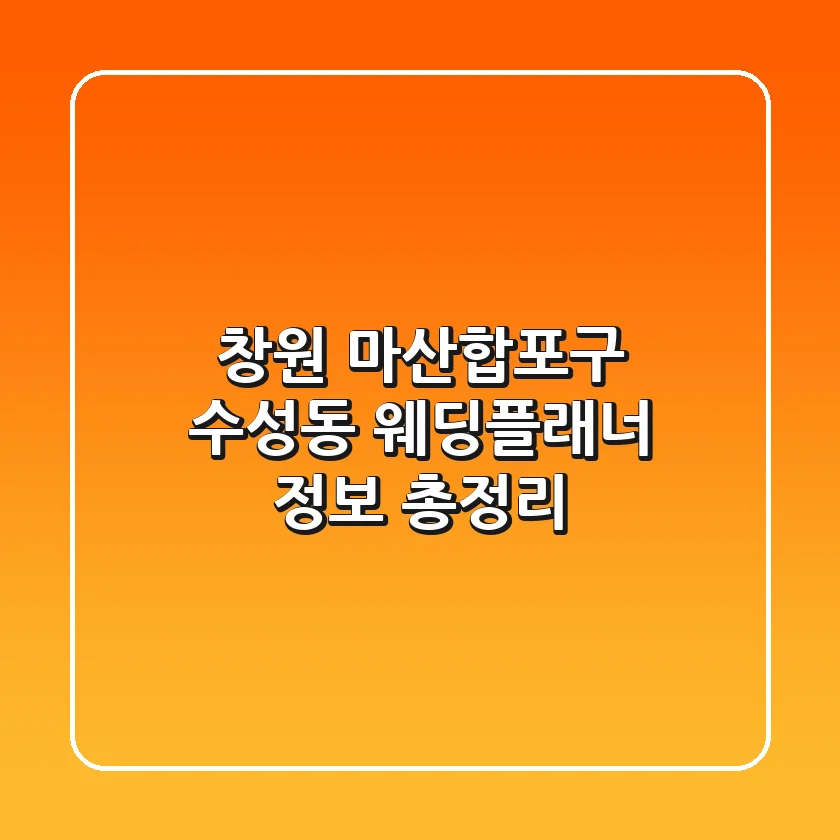 창원 마산합포구 수성동 웨딩플래너 정보 총정리