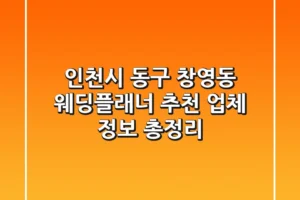 인천시 동구 창영동 웨딩플래너 추천 – 업체 정보 총정리