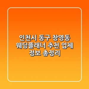 인천시 동구 창영동 웨딩플래너 추천 - 업체 정보 총정리