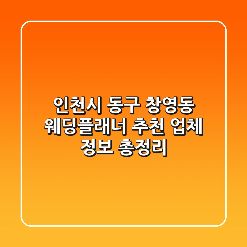 인천시 동구 창영동 웨딩플래너 추천 - 업체 정보 총정리