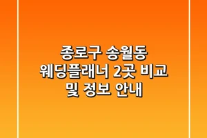 종로구 송월동 웨딩플래너 2곳 비교 및 정보 안내
