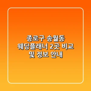 종로구 송월동 웨딩플래너 2곳 비교 및 정보 안내