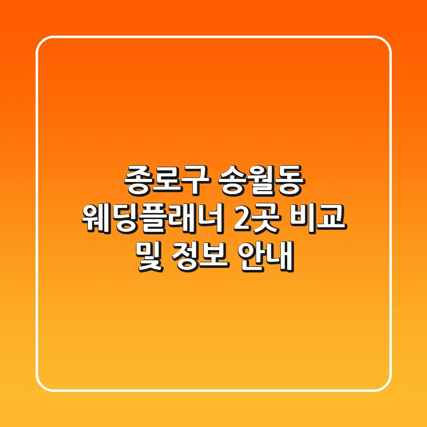 종로구 송월동 웨딩플래너 2곳 비교 및 정보 안내