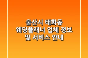 울산시 태화동 웨딩플래너 업체 정보 및 서비스 안내