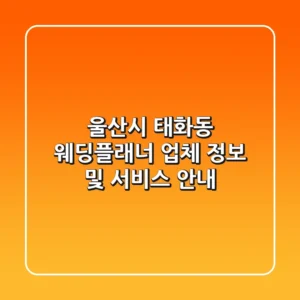 울산시 태화동 웨딩플래너 업체 정보 및 서비스 안내