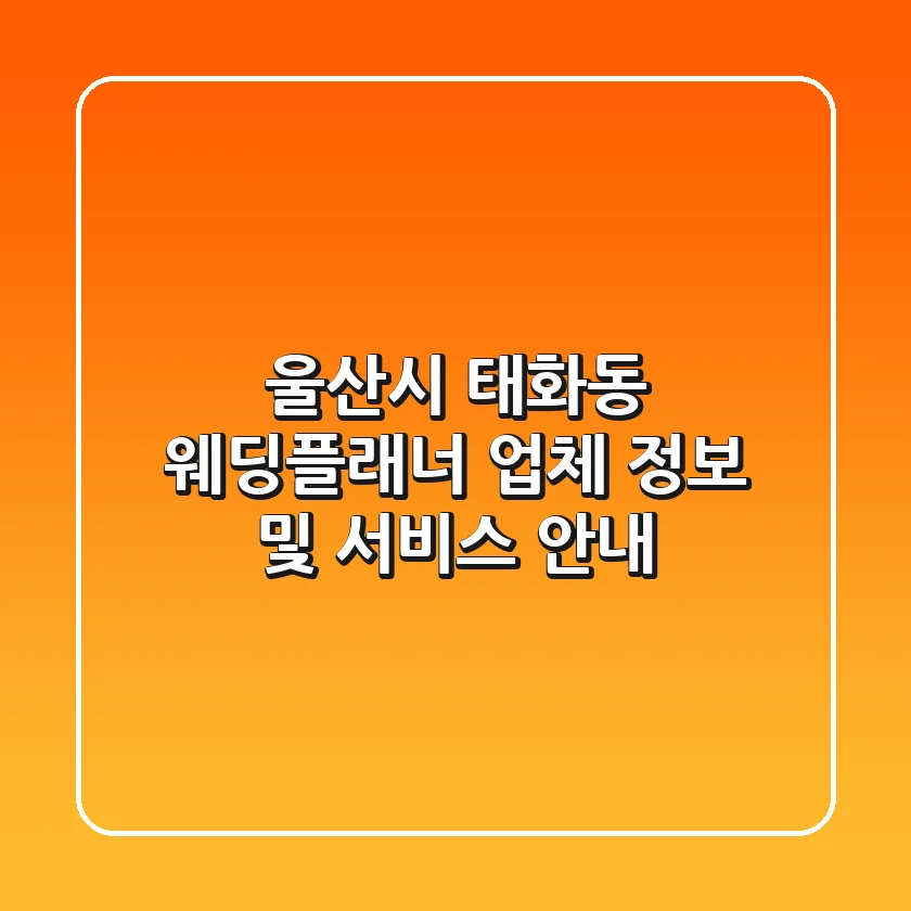 울산시 태화동 웨딩플래너 업체 정보 및 서비스 안내