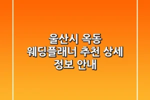 울산시 옥동 웨딩플래너 추천 – 상세 정보 안내