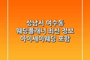 성남시 여수동 웨딩플래너 최신 정보 – 아이세이웨딩 포함
