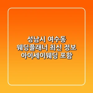 성남시 여수동 웨딩플래너 최신 정보 - 아이세이웨딩 포함
