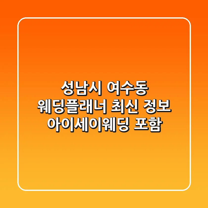 성남시 여수동 웨딩플래너 최신 정보 - 아이세이웨딩 포함