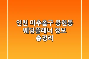 인천 미추홀구 용현동 웨딩플래너 정보 총정리