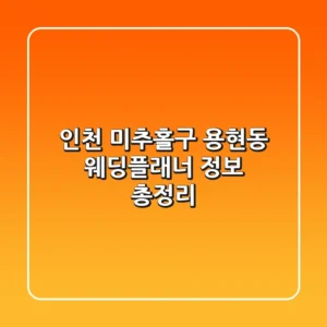 인천 미추홀구 용현동 웨딩플래너 정보 총정리