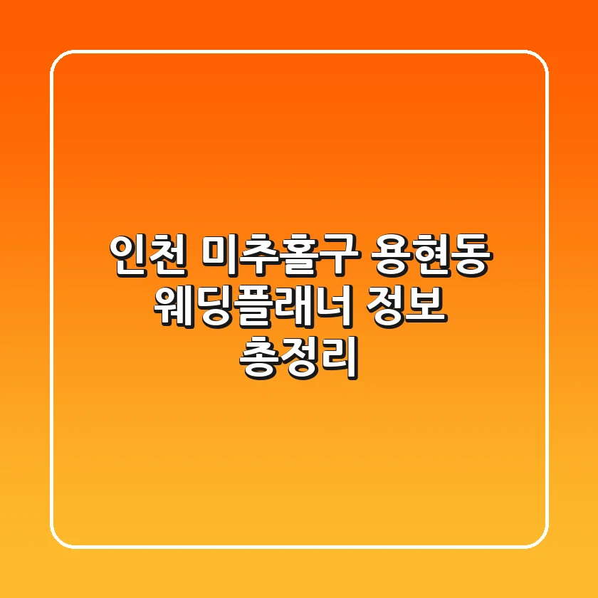 인천 미추홀구 용현동 웨딩플래너 정보 총정리