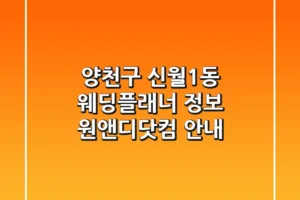 양천구 신월1동 웨딩플래너 정보 – 원앤디닷컴 안내