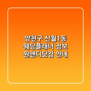 양천구 신월1동 웨딩플래너 정보 - 원앤디닷컴 안내