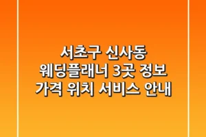 서초구 신사동 웨딩플래너 3곳 정보 – 가격, 위치, 서비스 안내