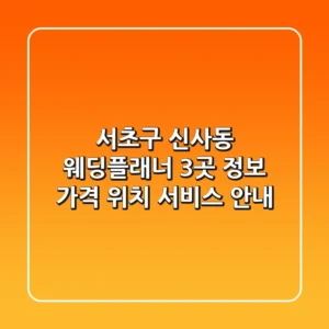 서초구 신사동 웨딩플래너 3곳 정보 - 가격, 위치, 서비스 안내