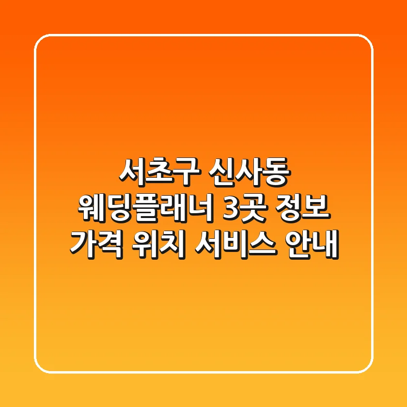 서초구 신사동 웨딩플래너 3곳 정보 - 가격, 위치, 서비스 안내