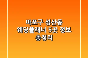 마포구 성산동 웨딩플래너 5곳 정보 총정리
