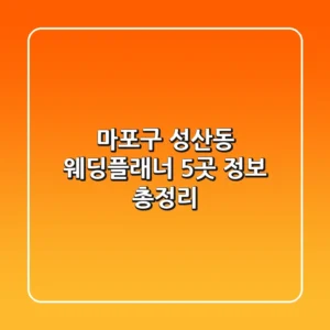 마포구 성산동 웨딩플래너 5곳 정보 총정리