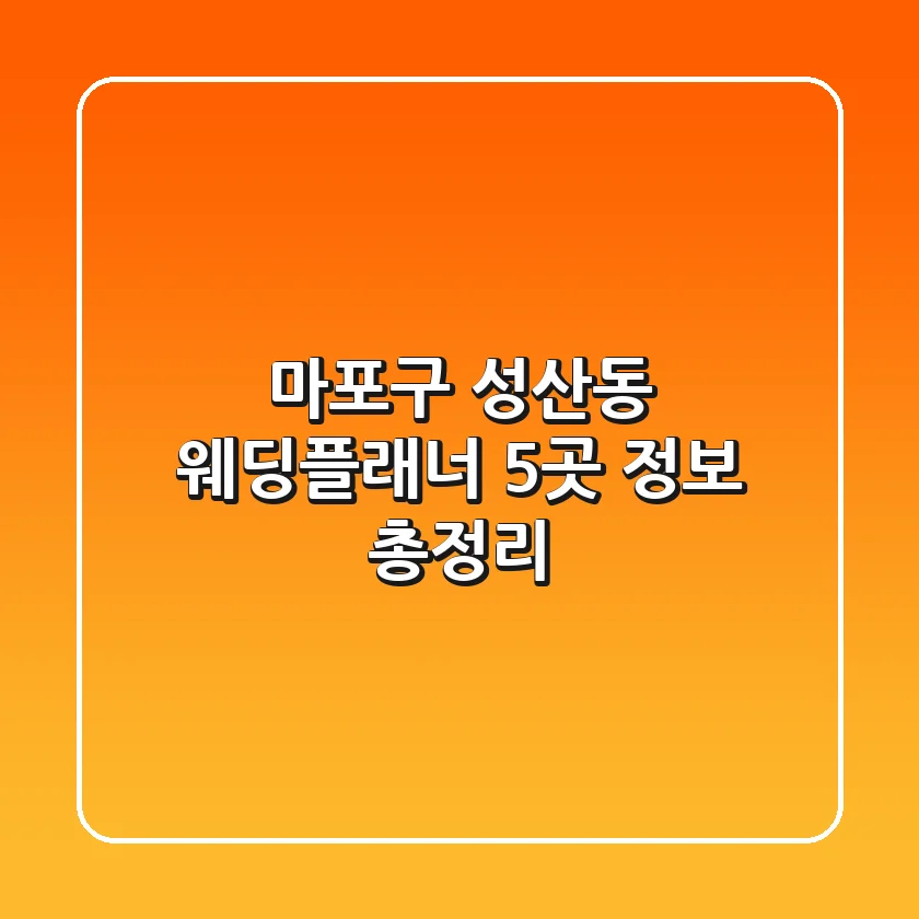 마포구 성산동 웨딩플래너 5곳 정보 총정리