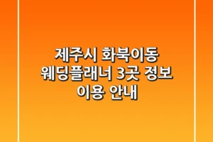 제주시 화북이동 웨딩플래너 3곳 정보 – 이용 안내