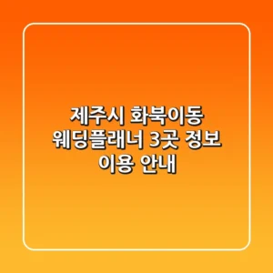 제주시 화북이동 웨딩플래너 3곳 정보 - 이용 안내