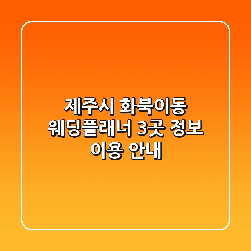 제주시 화북이동 웨딩플래너 3곳 정보 - 이용 안내