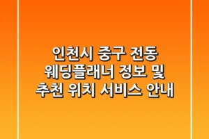 인천시 중구 전동 웨딩플래너 정보 및 추천 – 위치, 서비스 안내