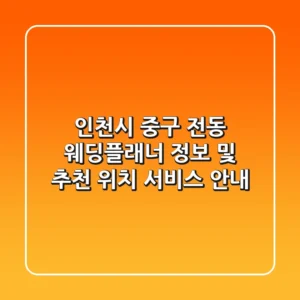 인천시 중구 전동 웨딩플래너 정보 및 추천 - 위치, 서비스 안내