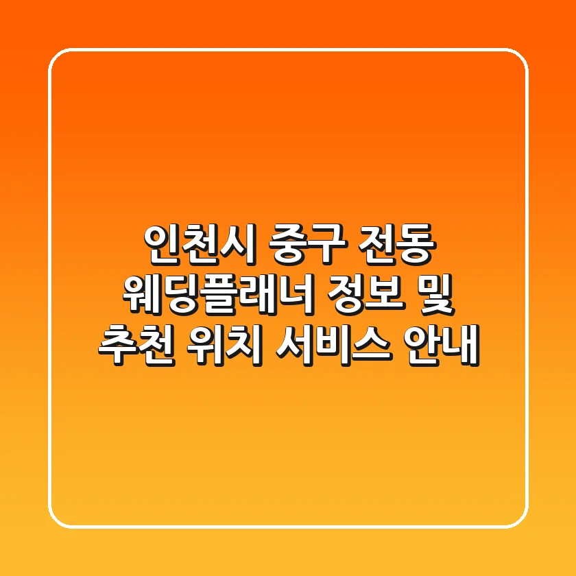 인천시 중구 전동 웨딩플래너 정보 및 추천 - 위치, 서비스 안내