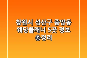 창원시 성산구 중앙동 웨딩플래너 5곳 정보 총정리