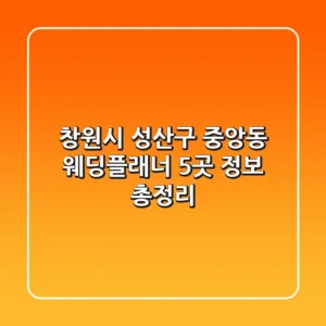 창원시 성산구 중앙동 웨딩플래너 5곳 정보 총정리
