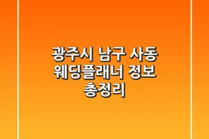 광주시 남구 사동 웨딩플래너 정보 총정리