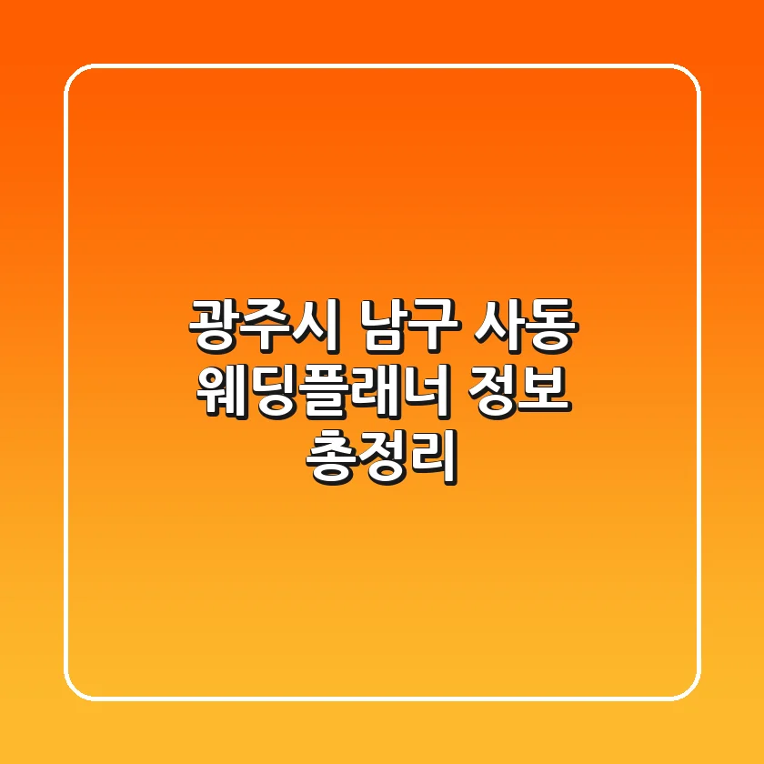 광주시 남구 사동 웨딩플래너 정보 총정리