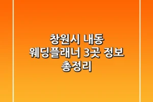 창원시 내동 웨딩플래너 3곳 정보 총정리