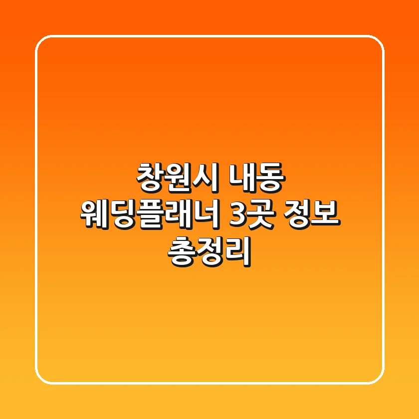 창원시 내동 웨딩플래너 3곳 정보 총정리