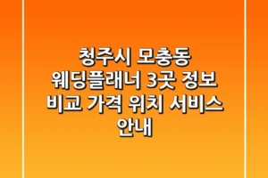 청주시 모충동 웨딩플래너 3곳 정보 비교 – 가격, 위치, 서비스 안내