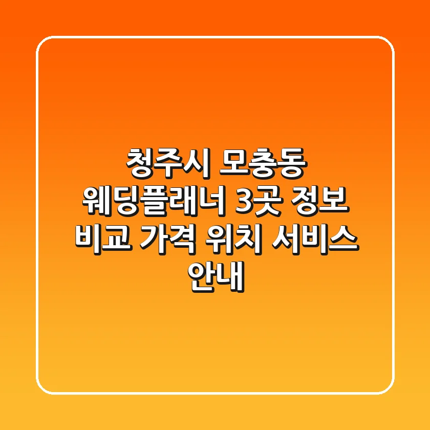 청주시 모충동 웨딩플래너 3곳 정보 비교 - 가격, 위치, 서비스 안내