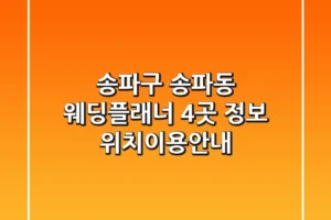 송파구 송파동 웨딩플래너 4곳 정보 – 위치/이용안내