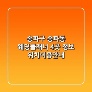 송파구 송파동 웨딩플래너 4곳 정보 - 위치/이용안내