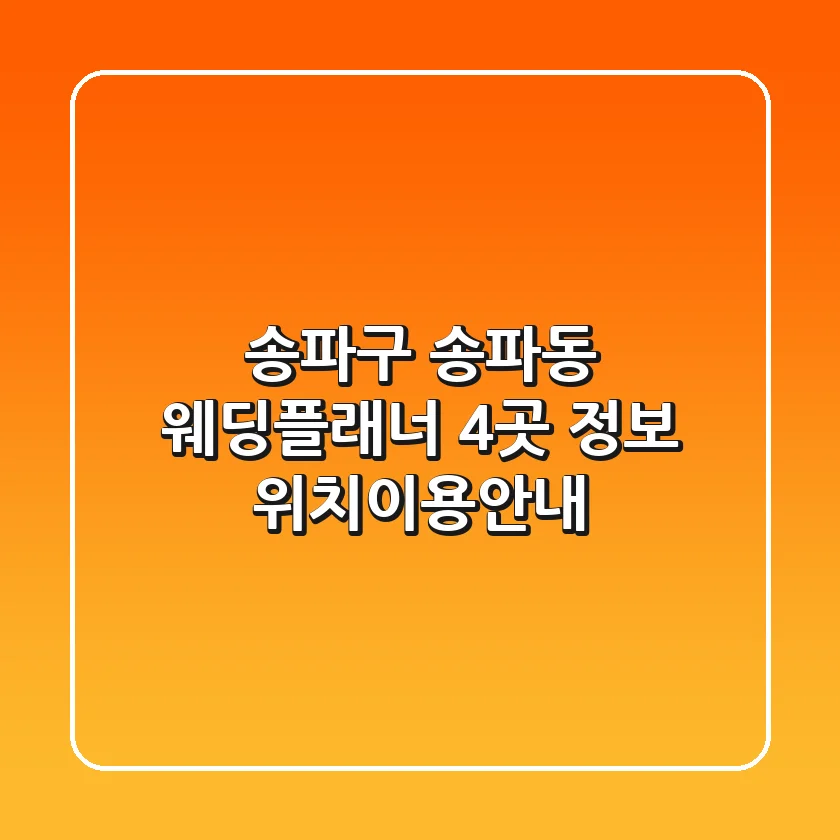 송파구 송파동 웨딩플래너 4곳 정보 - 위치/이용안내