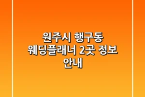 원주시 행구동 웨딩플래너 2곳 정보 안내