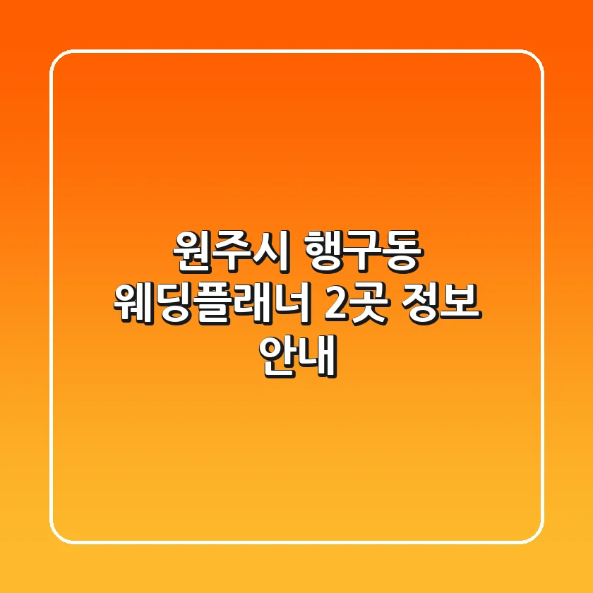 원주시 행구동 웨딩플래너 2곳 정보 안내