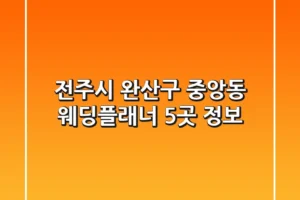 전주시 완산구 중앙동 웨딩플래너 5곳 정보