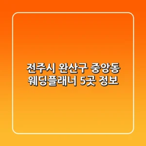 전주시 완산구 중앙동 웨딩플래너 5곳 정보